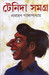 Tenida Samagra (Bengali) by Narayan Gangopadhyay