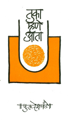 Buy Tuka Mhane Ata (Marathi): Book