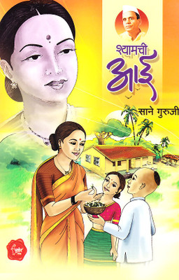 Shyamchi Aai (Marathi): Book Buy Shyamchi Aai (Marathi): Book
