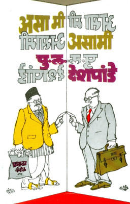 Asa Mi Asami (Marathi) 27th Edition: Book Buy Asa Mi Asami (Marathi) 27th Edition: Book