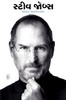 Steve Jobs (Gujarati) : Book