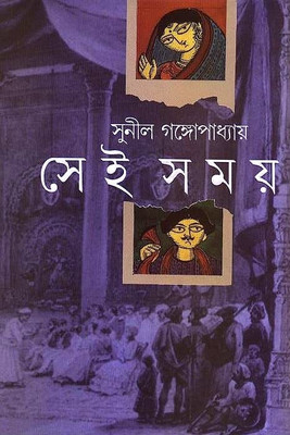 Buy Sei Samay (1-2) (Bengali) 1st Edition: Book