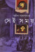 Sei Samay (1-2) (Bengali) 1st Edition by Sunil Gangopadhyay