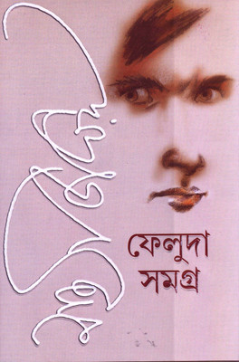 Buy Feluda Samagra (I & II), Box-set (Bengali) 1stReprint Edition: Book
