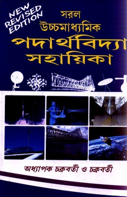 Buy Saral HS Padartha Bidya Sahayika: Regionalbooks