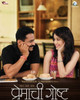 Premachi Goshta (Movie, DVD)