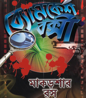 Byomkesh Bakshi-Makorshar Rosh: Av Media Buy Byomkesh Bakshi-Makorshar Rosh: Av Media