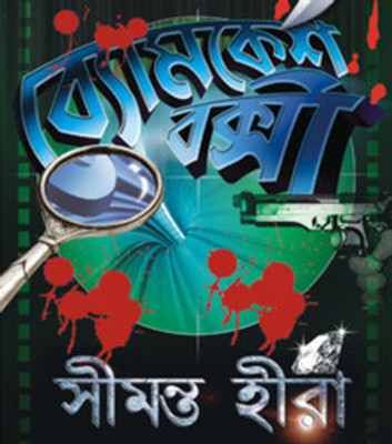 Buy Byomkesh Bakshi-Seemanto Heera: Av Media