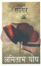 Afeem Sagar: Sea of Poppies (Hindi) by Amitav Ghosh