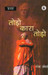 Toro Kara Toro-6 (560) (Hindi) by Narendra Kohli
