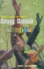 Buy Book Soru Podum Sorkal (Tamil) by 