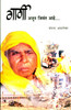 Buy Book Gargi Ajun Jeevant Aahe (Marathi) by 