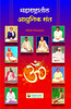Buy Book Maharashtratil Adunik Santa (Marathi) by 