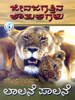 Buy Book Jeevajagattina Koutukagalu: Laalane Paalane (Kannada) 4th  Edition by 