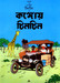 Congoy Tintin (Bengali) 4thReprint Edition by Herje