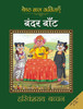Buy Book Bandar Bant (Hindi) by 