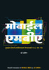 Buy Book Mobile MBA (Marathi) 1st  Edition by 