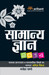 Samanya Gyan 2014 (Hindi) by Manohar Pandey