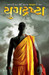 Yugdrashta (Gujarati) by B. D. Kher