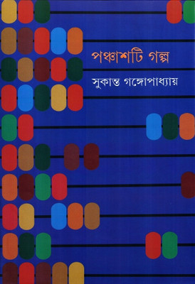 Panchasti Galpa (Bengali): Book Buy Panchasti Galpa (Bengali): Book