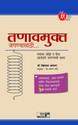 Tanavmukt jaganyasathi (Marathi): Book