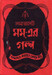 Somerset Maugham- Er Galpa (Bengali) by Premendra Mitra (Edited)