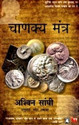 Chanakya's Chant (Hindi): Book