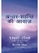 Antar Shanti ki Awaaz: Stillness Speaks (Hindi) by Eckhart Tolle