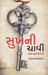 Sukh Ni Chavi (Gujarati) by Haresh Dholakia