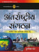 Antarashtriya Sangathan (Hindi) 1st Edition