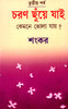 Buy Book Charan Chuye Jai (Volume - 3) (Bengali) by 