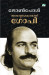 ATAYALANAKSHTHRAMAYI GOPI (Malayalam) by JOHN PAUL