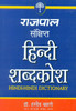 Rajpal Sankshipt Hindi Shabdakosh (Hindi) Rajpal & Sons Edition: Book