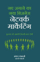 Network Marketing: Naye Jamane ka Naya Business (Hindi): Book