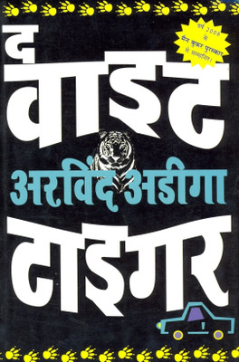 The White Tiger (Hindi): Book Buy The White Tiger (Hindi): Book