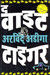The White Tiger (Hindi) by Aravind Adiga