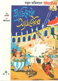 Buy Gladiator Asterix (Comics) (Bengali): Book
