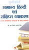 General Hindi and Concise Grammar: An indispensable guide for all competitive exams (Hindi): Book