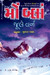 Mont Blanc (Gujarati) by Jule Verne