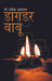 Dagdar Babu (Hindi) by Yatish Agrawal