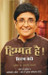 Himmat Hai! (Hindi) by Kiran Bedi