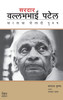 Buy Book Sardar Vallabhabhai Patel: Bharatacha Poladi Purush (Marathi) 1st Edition by 