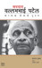 Sardar Vallabhabhai Patel: Bharatacha Poladi Purush (Marathi) 1st Edition by Balraj Krishna