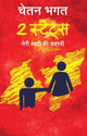 2 States (Hindi): Book