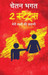 2 States (Hindi) by Chetan Bhagat