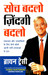 Soch Badlo Zindgi Badlo (Hindi) by TRACY BRIAN