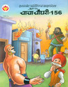Chacha Chaudhary 156 (Digest): Regionalbooks