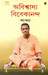 Abishasya Vivekananda by Sankar
