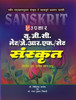 Buy Book UGC - NET/JRF/SAT Sanskrit (Iind & IIIrd Year Question Paper) by 
