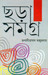 Chhora Samagra Vol. 1 by Bhabaniprasad Majumder